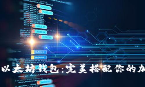 多样化以太坊钱包：完美搭配你的加密资产
