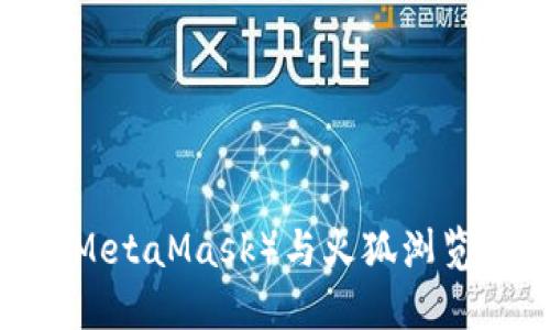  小狐狸钱包（MetaMask）与火狐浏览器的完美结合