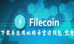 如何下载并使用比特币官