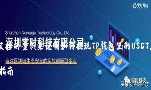 在这里，我可以帮你提供一个简单直接的案例来说明如何提现TP钱包里的USDT，并解答相关问题。请参考以下内容：

: 轻松提现：TP钱包里的USDT操作指南