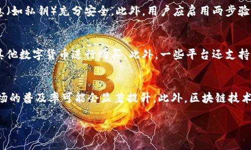 关于“plus钱包多少个比特币”的问题，似乎是想查询某个特定钱包中的比特币数量。然而，由于比特币的去中心化特性，以及各个钱包的隐私和安全性，具体查询某个钱包的比特币数量并不是一件简单的事情。

以下是关于这一主题的一些内容，可以帮助你更好地理解比特币钱包及其相关问题。

比特币钱包的类型
比特币钱包一般可分为几种类型：热钱包、冷钱包、硬件钱包和纸钱包。热钱包是连接互联网的钱包，使用方便，但安全性相对较低。冷钱包则不连接互联网，较为安全，适合存储大量比特币。
硬件钱包是一种特殊类型的冷钱包，采用专用硬件技术来保护私钥，而纸钱包是将比特币的公钥和私钥生成后打印出来的一种保存方式，简单而安全。

如何查看钱包中的比特币数量
若想查看特定钱包中的比特币数量，可以通过区块链浏览器。输入钱包的公钥或地址后，就可以查看该地址当前的比特币余额。需要注意的是，私钥是访问钱包的重要信息，任何人都不应随意透露。

Plus钱包的特点
如果“plus钱包”指的是某个特定的数字钱包应用，它可能具有便利的用户体验、安全性及多种功能（例如比特币交易、其他数字货币的支持等）。使用此类钱包时，用户可以享受到实时交易、价格监控和资产管理等功能。

如何安全使用比特币钱包
无论使用哪种类型的钱包，用户都应遵循一些基本安全原则。例如，定期备份钱包数据、使用强密码及两步验证、保持软件更新、并警惕钓鱼网站和恶意软件。此外，冷钱包是存储长时间不使用的比特币的理想选择。

比特币的市场波动
比特币的价格波动是其投资的一个重要方面。金融市场变化、监管政策、投资者情绪等因素都会影响比特币的价格。因此，了解市场动态，进行风险评估是每个比特币投资者必备的素养。

常见问题解答
以下是关于比特币和钱包的一些常见问题：

问题1：比特币和数字货币的区别是什么？
比特币（Bitcoin）是一种特定的数字货币，它是利用区块链技术创建的去中心化货币。数字货币则是一个更广泛的概念，包含了比特币及其他任何形式的数字形式的货币，如以太坊（Ethereum）、瑞波币（Ripple）等。比特币的特性包括有限的总供应（2100万枚）、去中心化和匿名性，而其他数字货币可能具备不同的参数和功能。

问题2：如何安全保管比特币？
保管比特币的安全性至关重要。首先，用户应选择一个可靠的钱包提供商并避免使用不明来源钱包。其次，定期进行数据备份，并确保相关信息（如私钥）充分安全。此外，用户应启用两步验证功能，以增加账户的安全防护。在长期持有比特币的情况下，使用冷钱包存储资产是一个较为安全的选择。

问题3：如何购买比特币？
购买比特币的方式有多种，最常见的是通过数字货币交易所。用户可以通过注册一个账户，完成身份验证，然后通过银行转账、信用卡支付或其他数字货币进行购买。此外，一些平台还支持比特币的OTC（场外交易），用户可以通过这些平台私下交易，通常适合大额交易。用户在购买时需关注交易所的费用、信誉以及安全性等因素。

问题4：比特币的未来发展趋势如何？
比特币的未来发展充满不确定性，但许多专家和分析师认为其仍有广阔的发展空间。随着更多国家和企业开始接受比特币作为支付手段，市场的普及率可能会显著提升。此外，区块链技术本身也在不断发展，可能会带来更多创新的应用与功能。然而，市场依旧面临监管政策变化、技术风险等挑战，投资者在决策时应保持警惕。

以上是针对比特币钱包特性的探讨及相关常见问题的解答。希望能帮助理解比特币的运作与使用优势。