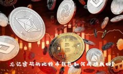 忘记密码的比特币钱包如