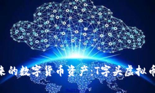安全、便捷、未来的数字货币资产：T字头虚拟币钱包全面解析
