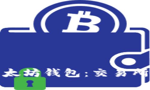 如何生成安全的以太坊钱包：交易所与个人钱包的比较