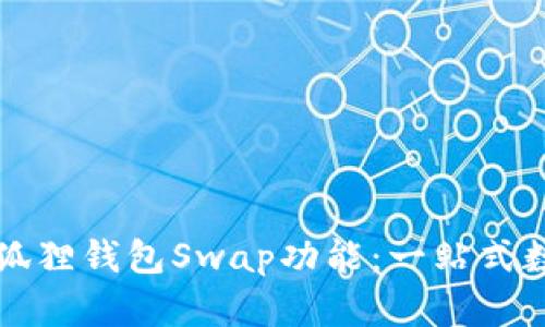 如何高效使用小狐狸钱包Swap功能：一站式数字资产交易指南