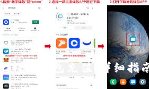 如何给比特币钱包充值：详细指南与技巧