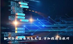 如何给比特币钱包充值：