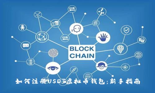 如何注册USDT虚拟币钱包：新手指南
