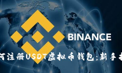 如何注册USDT虚拟币钱包：新手指南