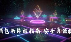 解锁比特币钱包的终极指