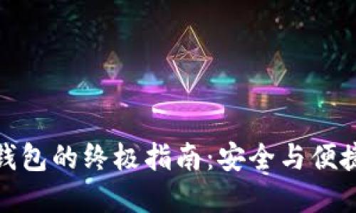 解锁比特币钱包的终极指南：安全与便捷的完美结合