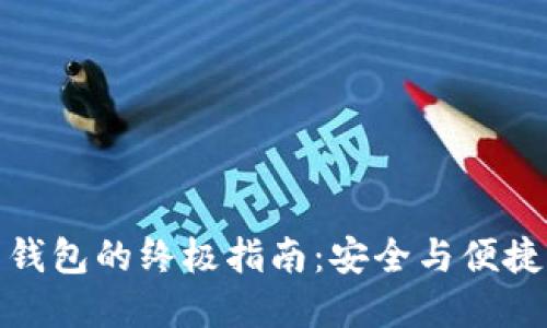 解锁比特币钱包的终极指南：安全与便捷的完美结合