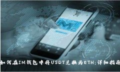 如何在IM钱包中将USDT兑换