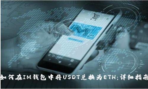 如何在IM钱包中将USDT兑换为ETH：详细指南