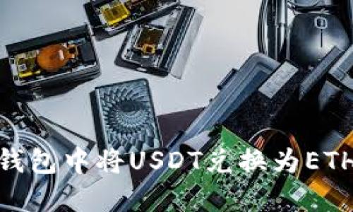 如何在IM钱包中将USDT兑换为ETH：详细指南
