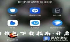 安全、可靠的区块链钱包