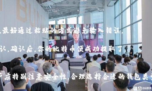   比特币钱包官方：安全与使用体验的完美结合 / 
 guanjianci 比特币, 钱包, 安全 /guanjianci 

随着数字货币的发展，比特币作为最知名的加密货币，日益受到大众的关注。而比特币钱包作为存储和管理比特币的重要工具，也变得越来越重要。接下来，我们将详细介绍比特币钱包的官方版本，包括其功能、使用方式、优缺点以及安全性等方面，同时还会探讨如何选择合适的比特币钱包。

什么是比特币钱包？
比特币钱包是一种软件或硬件工具，用于存储、发送和接收比特币。其主要功能是为用户提供一组公钥和私钥，以便交易的进行。公钥可以共享给他人，以接收比特币；而私钥是唯一的、保密的信息，能够控制比特币的支出。

比特币钱包有多种形式，包括在线钱包、手机钱包、桌面钱包和硬件钱包。其中，在线钱包通常由第三方提供，使用方便但安全性较低；手机钱包和桌面钱包通常为用户本地安装的软件，其安全性取决于用户设备的安全性；而硬件钱包是一种专门用于安全存储数字货币的物理设备，安全性最高。

比特币钱包的官方版本
官方比特币钱包是由比特币核心团队开发和维护的，通常被称为“Bitcoin Core”。该钱包是比特币网络的原始钱包，允许用户完整运行比特币节点，同时也是最受信任和安全的选择之一。用户在使用官方钱包时，可以获得最新的安全更新和功能增强。

比特币核心钱包具有许多功能，包括完整的区块链下载、交易验证、私钥管理、地址生成等。其界面设计相对复杂，适合有一定技术背景的用户使用。虽然官方钱包的容量较大，但其完全离线的运行方式提供了一定的安全保障。

比特币钱包的优缺点
比特币钱包的优缺点各有千秋，以下是详解：

ul
    listrong优点：/strong/li
    ul
        listrong安全性：/strong官方钱包由于连接了比特币网络，可以实时验证交易，因此在安全性上优于许多其他钱包选择。/li
        listrong使用便利性：/strong虽然界面复杂，但功能全面，适合各种使用场景。/li
        listrong开源代码：/strong官方钱包的代码是公开的，任何人都可以查看和审核，这增强了其可信度。/li
    /ul
    
    listrong缺点：/strong/li
    ul
        listrong存储空间：/strong由于需要下载完整的区块链，官方钱包对移动设备或存储空间有限的用户显得不够友好。/li
        listrong技术门槛：/strong相较于其他钱包，官方钱包对用户的技术能力要求较高，初学者可能会感到困惑。/li
    /ul
/ul

如何选择适合的比特币钱包？
选择合适的比特币钱包需要考虑多个因素，包括安全性、用户体验、价格和服务支持等。以下是一些选型建议：

ul
    listrong安全性：/strong无论选择哪种类型的钱包，确保其安全性是第一要务。对于大额存储，可以考虑硬件钱包。对于日常小额交易，移动或在线钱包即可。/li
    listrong用户体验：/strong选择界面友好的钱包，可以减少使用上的麻烦。对于初学者，可以选择一些功能较为简单的钱包。/li
    listrong价格：/strong有些钱包可能会收取交易费用，选择前了解这些费用能帮助你节省成本。/li
    listrong社区支持：/strong选择那些有良好社区支持的钱包，可以方便地获取问题帮助和反馈建议。/li
/ul

比特币钱包的安全性
随着数字货币的普及，安全性问题日益凸显。比特币钱包的安全性至关重要，通常可以从几个方面进行考量：

ul
    listrong私钥保护：/strong私钥是控制比特币的关键，确保私钥的安全是使用比特币钱包的首要任务。可以通过硬件钱包等方式，将私钥存储在不连网的环境中。/li
    listrong软件更新：/strong选择定期更新安全补丁的钱包，以防止已知威胁的攻击。/li
    listrong多重签名：/strong有些钱包支持多重签名功能，增加交易的安全性。例如，只能在多方确认后进行交易，降低盗窃的风险。/li
/ul

常见问题解答

1. 如何安全存储比特币钱包的私钥？
安全存储比特币钱包的私钥是确保数字资产安全的关键。以下是一些存储私钥的有效方法：
首先，最简单的方式是将私钥备份在纸质设备上。采用纸钱包生成器创建离线纸钱包，纸张应保存在安全地方，如保险柜中。此方式的好处是，纸质钱包不受到网络攻击的威胁。
其次，使用硬件钱包存储私钥也是一种安全的做法。硬件钱包如Ledger或Trezor，可以安全地隔离私钥，并在任何网络攻击面前提供保护。即使硬件钱包丢失，只要备份种子短语，还可以恢复资产。
此外，选择加密存储工具也是一个不错的选择，可以使用一些加密软件对私钥进行加密和保护。但是，要确保加密软件自身的安全性，并妥善保管其密码。
最后，建议用户定期检查和更新存储方案，提升安全存储的意识，时刻保持警惕。

2. 如何防止比特币钱包被盗？
要防止比特币钱包被盗，用户可以采取多种措施来提升安全性：
首先，启用两步验证功能，增加账户的保护层。大部分主流钱包都提供该服务，确保即使密码泄露，也需要第二步确认。
其次，保持电脑和手机的防病毒软件更新，定期检测潜在的恶意软件。与此同步，操作系统也需保持最新，以便及时修复已知漏洞。
避免使用不安全的网络，尤其是公共WiFi，尽量在安全的网络环境下访问钱包。使用VPN服务增加额外保护。
另外，尽量将大额比特币存放在离线钱包中，尽量减少线上钱包的储存量，降低风险。
最后，选择口碑良好、被广泛信任的钱包服务，留意其安全漏洞历史，不选择那些不透明或缺乏安全记录的钱包。

3. 比特币钱包中的交易费用如何计算？
比特币交易费用根据网络的拥堵情况和交易的优先级来决定。
在比特币网络中，用户可以选择支付不同金额的交易费用，事务处理速度通常由费用多少决定。较高的费用意味着矿工更可能优先处理你的交易。
另一个影响因素是网络的拥堵程度。若网络上交易量大，矿工的工作负载加重，费用也会随之上升。
很多比特币钱包会根据当前网络状况自动推荐一个合理的费用，用户也可以手动设置。不过，低估费用可能导致交易延迟，甚至失败。
了解这些规则有助于用户更好地控制预算以及选择合适的时间进行交易，有效降低成本。

4. 如何从比特币钱包中提取比特币？
从比特币钱包中提取比特币的过程相对简单，但在进行任何操作前，务必要确保地址以及相关信息的准确性。
首先，打开你的比特币钱包，找到发送或提取的选项。选择该选项后，你需要输入接收方的比特币地址，这个地址应该是准确的，最好通过粘贴的方式避免输入错误。
然后，输入你想要发送的比特币数量，并根据你的钱包提供的方式设置适当的交易费用。确认所有信息无误后，提交申请。
接下来，钱包将会处理这一请求，并发送交易到比特币网络。等待一段时间，通常几分钟到几个小时内，交易会被比特币网络确认。确认后，你的比特币便成功提取了。
需要注意的是，在进行提币时，建议不在费用太高或网络拥堵的时段操作，以免造成不必要的损失。

总结而言，比特币钱包是数字货币交易的重要工具，官方钱包以其安全性和稳定性备受推荐。在使用比特币钱包的过程中，用户应特别注意安全性，合理选择合适的钱包类型，保障自身投资的安全。通过对比特币钱包功能的了解和相关问题的探讨，希望能帮助到更多希望进入数字货币世界的用户。