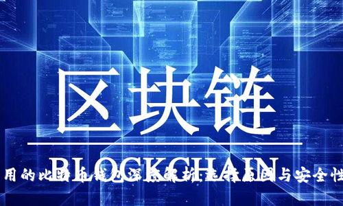 李晨用的比特币钱包深度解析：选择原因与安全性分析