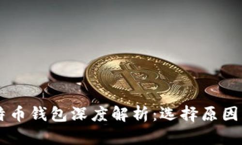 李晨用的比特币钱包深度解析：选择原因与安全性分析