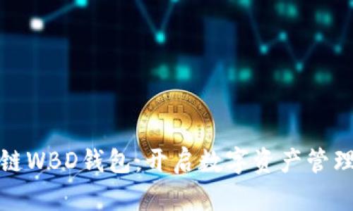 探秘区块链WBD钱包：开启数字资产管理的新篇章