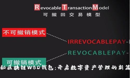 探秘区块链WBD钱包：开启数字资产管理的新篇章