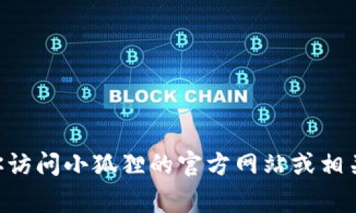 截至我最后的数据更新（2023年10月），小狐狸（Xiao Fox）最新的版本信息可能会有所变化。为了获取最新的版本信息，建议你访问小狐狸的官方网站或相关应用商店，如Google Play或Apple App Store，在那里可以找到更新的版本号和发布说明。如果你有其他问题，欢迎继续提问！
