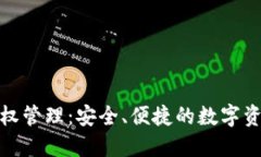 小狐狸钱包授权管理：安
