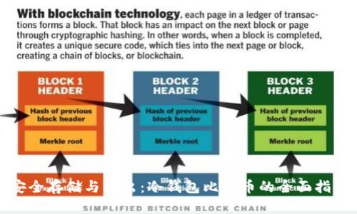 安全存储与转出：冷钱包比特币的全面指南