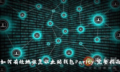 如何有效地恢复以太坊钱包Parity：完整指南