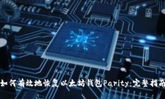 如何有效地恢复以太坊钱