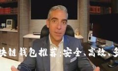 最全面的区块链钱包推荐