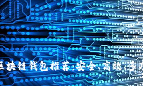 最全面的区块链钱包推荐：安全、高效、多功能的选择