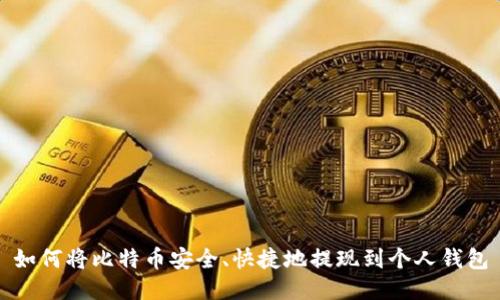 如何将比特币安全、快捷地提现到个人钱包
