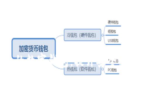   小狐狸钱包授权解绑全攻略：简单步骤，轻松解决 / 
 guanjianci 小狐狸钱包, 授权绑定, 解绑步骤 /guanjianci 

引言
随着区块链和加密货币的普及，越来越多的人开始使用数字钱包进行资产管理。其中，小狐狸钱包（MetaMask）因其简单易用和与多种去中心化应用（DApp）兼容而受到广泛欢迎。然而，许多用户在使用过程中可能会面临授权绑定的情况，比如当用户不再使用某个DApp或者希望提高安全性时，解除授权就显得尤为重要。本文将详细介绍如何取消小狐狸钱包的授权绑定，并回答用户可能遇到的一些相关问题。

小狐狸钱包简介
小狐狸钱包是一款流行的以太坊钱包，用户可以方便地进行以太坊和ERC20代币的存储、转账和交易。它不仅支持在浏览器中使用，还提供了移动端应用。小狐狸钱包的最大优势在于能够与去中心化应用无缝对接，使得用户可以参与DeFi、NFT和其他区块链生态的众多体验。
但是，与DApp的交互也意味着用户需要给予这些应用一定的权限访问其钱包信息。虽然这在某种程度上能够提高使用的便捷性，但也可能带来安全隐患，因此，及时取消不必要的授权是保持账户安全的一项重要措施。

如何取消小狐狸钱包授权绑定
下面是取消小狐狸钱包授权绑定的具体步骤：
ol
listrong打开小狐狸钱包：/strong首先，确保你已在浏览器中安装了小狐狸钱包扩展或者打开了移动端应用。/li
listrong查看已授权的DApp：/strong点击钱包图标，进入钱包主界面。在设置中找到“连接网站”或者“授权管理”选项。在这里，你将看到所有你当前授权的DApp列表。/li
listrong选择需要解绑的DApp：/strong在已授权的DApp列表中，找出你希望取消授权的应用。/li
listrong取消授权：/strong点击该DApp旁边的“取消授权”或者“断开连接”按钮。这将会立即取消该DApp对你钱包的访问权限。/li
listrong确认操作：/strong系统可能会要求你确认这一操作，确认后，即可完成解绑。/li
listrong检查授权状态：/strong建议你返回授权列表，确保该DApp已成功从列表中移除，确认解绑完成。/li
/ol
通过以上步骤，你就可以轻松取消小狐狸钱包的授权绑定，确保你的数字资产安全。

相关问题解答

问题一：为什么要取消小狐狸钱包的授权绑定？
随着数字资产和去中心化应用的日益增多，用户在使用小狐狸钱包时，往往需要与各种DApp进行信息交换。每一次连接都意味着授权访问，从而可能导致资金安全隐患。下面是一些取消授权的主要原因：
ul
listrong提高账户安全：/strong随着网络攻击的增加，保持钱包的安全变得尤为重要。一些不再使用的DApp可能存在安全漏洞，取消它们的授权可以减少潜在风险。/li
listrong避免权限滥用：/strong有些DApp在获取授权后可能会尝试获取超出正常操作的权限，通过解绑，可以防止此类操作，从而保护用户的资产。/li
listrong清理无用的授权：/strong长时间使用钱包后，可能会积累很多不再使用的DApp授权，定期清理这些绑定可以使管理更加规范。/li
/ul
因此，及时取消无用的授权绑定不仅是安全的保障，也是对用户资产的负责。

问题二：如果无法取消授权，我该怎么办？
在某些情况下，用户可能会遇到无法取消授权的情况。这可能是由于网络问题、钱包扩展错误或者DApp本身的异常引起的。以下是一些解决方案：
ul
listrong检查网络连接：/strong确保你的设备与互联网连接良好，尝试重新加载小狐狸钱包的页面。网络连接不畅可能会导致某些操作无法完成。/li
listrong更新钱包扩展：/strong检查是否有小狐狸钱包的更新版本，及时更新可能会解决应用中的一些bug，进而使授权取消功能正常运作。/li
listrong重启浏览器：/strong在一些情况下，重启浏览器可以清除一些临时故障，重新启动后再次尝试取消授权操作。/li
listrong检查DApp状态：/strong如果DApp本身出现问题，也可能导致无法取消授权。尝试退出并重新进入DApp，或者查看相关社区是否有类似问题的反馈。/li
listrong联系客服：/strong若尝试上述方法后仍未解决，可以考虑联系小狐狸钱包或相关DApp的客服，寻求进一步的技术支持。/li
/ul
解决未成功取消授权的问题需要耐心，逐步排查，通常能找到解决方案。

问题三：解绑后，之前的交易记录还会存在吗？
取消小狐狸钱包与DApp的授权绑定，一般不会影响你的交易记录。用户的交易历史记录存储在区块链上，是不可删除的。即便解绑了某个DApp，你在与该DApp交互时的交易历史依然可以在钱包中查看。因此，用户无需担心会丢失交易数据，解绑仅限于权限方面的操作。
不过，为了维护数字资产的安全性，用户应定期审查与链上资产的任何连接，确保未授权的DApp不会影响到自己账户的安全。

问题四：应如何选择值得信任的DApp进行授权？
在授权小狐狸钱包访问DApp之前，用户必须谨慎考虑，每一个授权都可能影响到个人资产的安全。选择值得信任的DApp，可以遵循以下几点原则：
ul
listrong查看社区反馈：/strong在网络上搜索该DApp的用户评价，越多的正面反馈通常被视为该应用的可靠性。/li
listrong了解开发团队：/strong查看应用的开发者背景，知名或资深开发者更可能保证应用的质量与安全。/li
listrong观察使用人数：/strong通常，活跃用户量大的DApp更容易得到持续的维护和更新，同时也反映出其受欢迎程度。/li
listrong阅读白皮书：/strong优秀的DApp通常会提供详细的白皮书，描述其愿景、设计和安全性措施。仔细阅读这些文档可以帮助用户更好地理解该应用。/li
listrong保持警惕：/strong任何声称高收益的应用都可能存在风险。在进行授权前，考虑其商业模式是否合理，避免落入诈骗陷阱。/li
/ul
通过上述方法，可以有效提高选择DApp的安全性，为自己的数字资产保驾护航。

结论
取消小狐狸钱包的授权绑定是保障数字资产安全的重要一步。本文详细介绍了取消授权的步骤、遇到问题时的解决方法及相关问题的解答。希望通过这些信息能帮助广大用户更好地管理自己的数字钱包，提升安全意识。对于区块链时代的每一位用户来说，关注安全问题都是至关重要的。