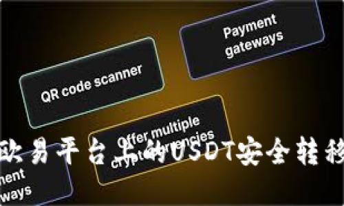 : 如何将欧易平台上的USDT安全转移到冷钱包