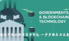如何轻松下载比特币官方