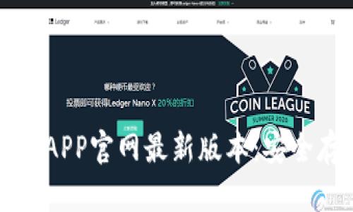 揭秘小狐狸冷钱包APP官网最新版本：安全存储你的数字资产