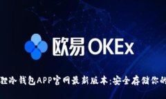 揭秘小狐狸冷钱包APP官网