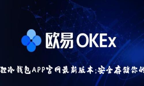 揭秘小狐狸冷钱包APP官网最新版本：安全存储你的数字资产