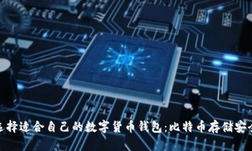 如何选择适合自己的数字货币钱包：比特币存储安全之道