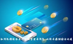 如何选择适合自己的数字