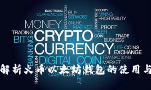 全面解析火币以太坊钱包的使用与功能