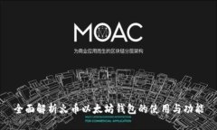 全面解析火币以太坊钱包