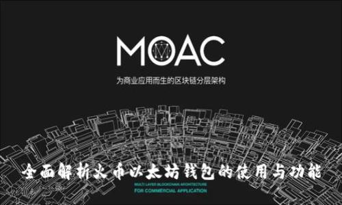 全面解析火币以太坊钱包的使用与功能