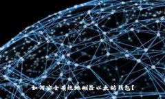 如何安全有效地删除以太