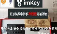 用Qt构建安全高效的比特币