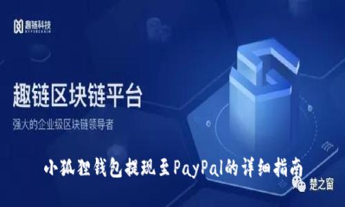 小狐狸钱包提现至PayPal的详细指南