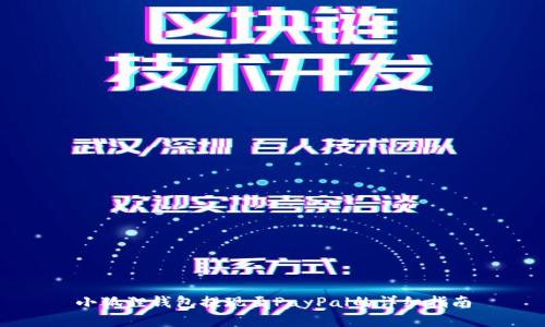 小狐狸钱包提现至PayPal的详细指南