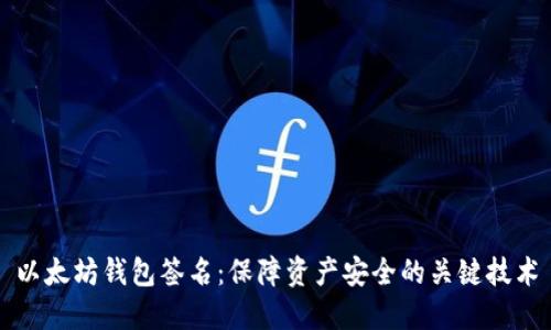 以太坊钱包签名：保障资产安全的关键技术