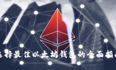 选择最佳以太坊钱包的全